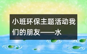 小班環(huán)保主題活動：我們的朋友――水