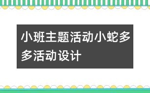 小班主題活動“小蛇多多”活動設(shè)計