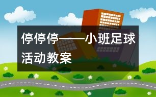 停、停、停――小班足球活動教案