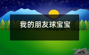 我的朋友球?qū)殞?></p>										
													                    一、主題的產(chǎn)生 <P></P>小班幼兒年齡雖然偏小，但孩子們對“球”卻非常的感興趣，教師在“進(jìn)行什么主題”活動的討論上，有的教師提議孩子們既然對“球”這么感興趣，就進(jìn)行“球”的主題活動，教師們這個(gè)主題都產(chǎn)生了極大興趣。經(jīng)過討論認(rèn)為： <P></P>1、孩子們是在游戲中進(jìn)行學(xué)習(xí)的，小班幼兒更是這樣，而玩球是孩子們最喜歡的運(yùn)動之一，孩子們一定會很感興趣的。 <P></P>2、在秋季這個(gè)運(yùn)動的黃金季節(jié)里開展，可以增加幼兒的運(yùn)動量，增強(qiáng)幼兒的體質(zhì)。 <P></P>3、在玩球的過程中，可以促進(jìn)幼兒的社會化的發(fā)展，使他們學(xué)會分享和交往，而這些對孩子們是非常重要的。 <P></P>4、教師們對主題“球”的興趣非常濃厚，全身心的投入會直接影響孩子。 <P></P>主題的效果如何，還在于孩子們的興趣，主題能否推行，還要等到孩子們討論之后做決定。與孩子們的討論是在“班級里來了一位小客人――彩色籃球”以后引發(fā)的，孩子們都表示愿意和球?qū)殞毘蔀榕笥?。有孩子提議要像媽媽一樣照顧球?qū)殞?，幫它沖涼，給它講故事；有的孩子提議要和球?qū)殞氉鲇螒颍贿€有的孩子建議可以把更多的球帶來，與球?qū)殞氝M(jìn)行比賽……每個(gè)孩子都提出了自己的構(gòu)想，并觀察同伴們是否接納這些想法。所有的構(gòu)想都在飛翔、跳躍、積累，最后得到所有人的認(rèn)可。 <P></P>計(jì)劃以大致形成，還缺少什么？還缺少一個(gè)鼓舞人心的主題名稱――教師們在商討后，小朋友們一致同意主題名稱《我的朋友球?qū)殞殹贰＠蠋熀秃⒆觽円黄痖_展了這個(gè)快樂而有意義的主題探究活動。 <?xml:namespace prefix = v ns = 