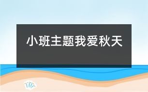 小班主題：我愛秋天