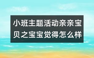 小班主題活動親親寶貝之寶寶覺得怎么樣