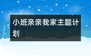 小班“親親我家”主題計(jì)劃