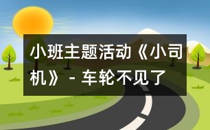 小班主題活動《小司機》－車輪不見了