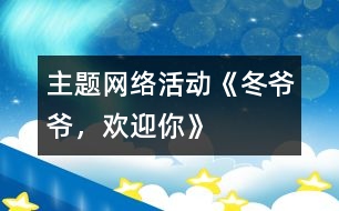 主題網(wǎng)絡活動《冬爺爺，歡迎你》