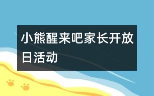 小熊醒來吧（家長開放日活動）