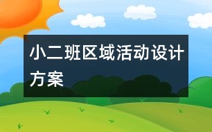 小二班區(qū)域活動(dòng)設(shè)計(jì)方案