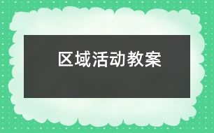 區(qū)域活動教案