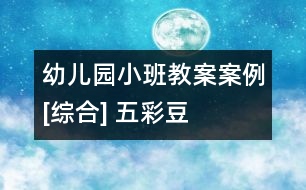 幼兒園小班教案案例[綜合] 五彩豆