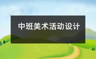 中班美術(shù)活動設(shè)計