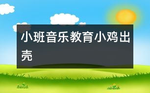 小班音樂(lè)教育：小雞出殼