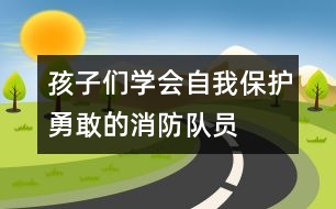 孩子們學(xué)會自我保護：勇敢的消防隊員