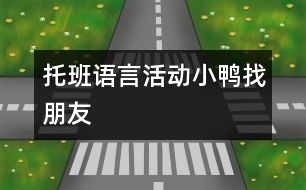 托班語言活動：小鴨找朋友