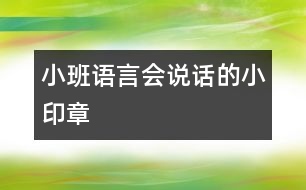 小班語(yǔ)言：會(huì)說(shuō)話的小印章