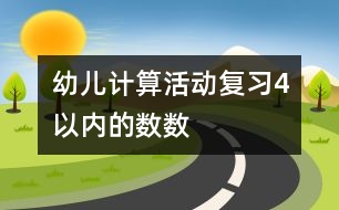 幼兒計算活動：復(fù)習4以內(nèi)的數(shù)數(shù)