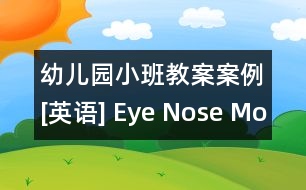 幼兒園小班教案案例[英語] Eye Nose Mouth