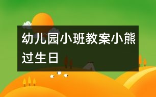 幼兒園小班教案：小熊過生日