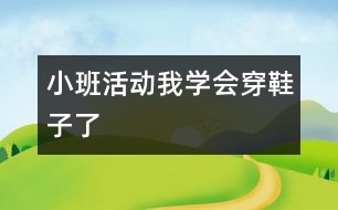 小班活動(dòng)：我學(xué)會(huì)穿鞋子了