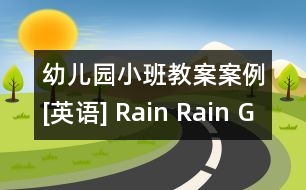 幼兒園小班教案案例[英語] Rain Rain Go Away