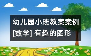 幼兒園小班教案案例[數(shù)學] 有趣的圖形