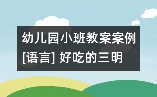 幼兒園小班教案案例[語言] 好吃的三明治