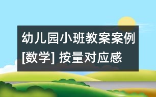 幼兒園小班教案案例[數(shù)學(xué)] 按量對(duì)應(yīng)感知數(shù)量