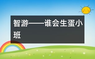 智游――誰會生蛋（小班）