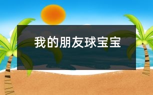 我的朋友球?qū)殞?></p>										
													<FONT color=#000000>                  一、主題的產(chǎn)生 <P></P>小班幼兒年齡雖然偏小，但孩子們對“球”卻非常的感興趣，教師在“進(jìn)行什么主題”活動的討論上，有的教師提議孩子們既然對“球”這么感興趣，就進(jìn)行“球”的主題活動，教師們這個(gè)主題都產(chǎn)生了極大興趣。經(jīng)過討論認(rèn)為： <P></P>1、孩子們是在游戲中進(jìn)行學(xué)習(xí)的，小班幼兒更是這樣，而玩球是孩子們最喜歡的運(yùn)動之一，孩子們一定會很感興趣的。 <P></P>2、在秋季這個(gè)運(yùn)動的黃金季節(jié)里開展，可以增加幼兒的運(yùn)動量，增強(qiáng)幼兒的體質(zhì)。 <P></P>3、在玩球的過程中，可以促進(jìn)幼兒的社會化的發(fā)展，使他們學(xué)會分享和交往，而這些對孩子們是非常重要的。 <P></P>4、教師們對主題“球”的興趣非常濃厚，全身心的投入會直接影響孩子。 <P></P>主題的效果如何，還在于孩子們的興趣，主題能否推行，還要等到孩子們討論之后做決定。與孩子們的討論是在“班級里來了一位小客人――彩色籃球”以后引發(fā)的，孩子們都表示愿意和球?qū)殞毘蔀榕笥?。有孩子提議要像媽媽一樣照顧球?qū)殞?，幫它沖涼，給它講故事；有的孩子提議要和球?qū)殞氉鲇螒?；還有的孩子建議可以把更多的球帶來，與球?qū)殞氝M(jìn)行比賽……每個(gè)孩子都提出了自己的構(gòu)想，并觀察同伴們是否接納這些想法。所有的構(gòu)想都在飛翔、跳躍、積累，最后得到所有人的認(rèn)可。 <P></P>計(jì)劃以大致形成，還缺少什么？還缺少一個(gè)鼓舞人心的主題名稱――教師們在商討后，小朋友們一致同意主題名稱《我的朋友球?qū)殞殹贰＠蠋熀秃⒆觽円黄痖_展了這個(gè)快樂而有意義的主題探究活動。 <?xml:namespace prefix = v ns = 