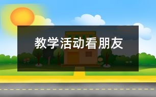 教學(xué)活動：看朋友