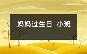 媽媽過(guò)生日  （小班）