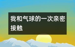 我和氣球的一次親密接觸