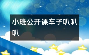 小班公開課：車子叭叭叭