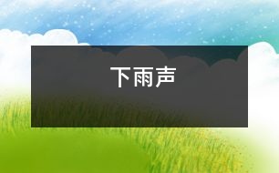 下雨聲