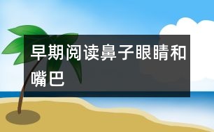 早期閱讀：鼻子、眼睛和嘴巴