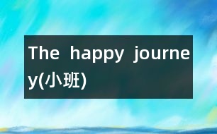 The  happy  journey(小班)