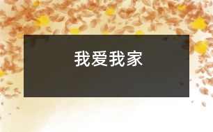 我愛(ài)我家