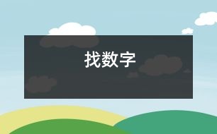 找數(shù)字