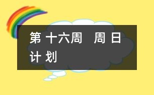 第 十六周   周 日 計 劃