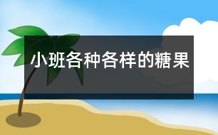 小班：各種各樣的糖果