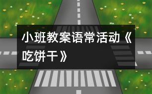 小班教案語?；顒印冻燥灨伞?></p>										
													                    <P>活動內(nèi)容：語?；顒印冻燥灨伞?/P><P>活動目標：1。在吃吃玩玩中鞏固對方形、三角形、圓形等圖形的認識。</P><P>活動準備：各種形狀的餅干、夾心餅干、果醬或花生醬、小勺、小碟子、擦手毛巾、操作盤、幼兒已洗好手</P><P>活動過程：一、吃吃玩玩餅干</P><P>1．    小朋友們，今天老師帶來了好東西。你們看，這是什么??？（餅干）</P><P>2．    這些餅干真好玩，它們長得都一樣嗎？（不一樣）師拿餅干讓幼兒認識圖形。</P><P>3．    老師在你們的桌上準備了一些餅干，請每位幼兒挑選一塊你最喜歡的餅干，與伙伴說說它是什么形的，并且嘗嘗它是什么味的？再來告訴老師或同伴，好嗎？</P><P>二、認識夾心餅干</P><P>1．    瞧，我這里有塊餅干，跟你們剛吃的有點不一樣，它叫什么名字呢？（好朋友夾心餅干）</P><P>2．    為什么要叫好朋友夾心餅干呢？（打開看看）</P><P>一塊圓圓的餅干，一層夾心，再一塊圓圓的餅干，2個好朋友手拉手。</P><P>3．    咦，這里還有一塊夾心餅干，跟剛才的一樣嗎？兩層和三層比較，夾心比較。</P><P>三、做做夾心餅干</P><P>我們也來做做好朋友夾心餅干吧！</P><P>1．    怎么做呢？（幼兒自由講講，師根據(jù)幼兒說的做夾心餅干）</P><P>2．    老師給你們準備了不同的夾心，味道也是不一樣的，你可以挑你喜歡的來做夾心餅干。</P><P>3．    幼兒挑選喜歡的餅干去涂抹果醬，要求每人做二塊。 </P><P>四、分享</P><P>1．    你做了什么味的夾心餅干呢？</P><P>2．    再做一塊給誰吃呢？（一塊給自己，另一塊給你的好朋友或父母）</P></p>						</div>
						</div>
					</div>
					<div   id=