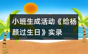 小班生成活動《給楊顏過生日》實錄