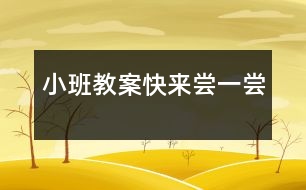 小班教案快來嘗一嘗