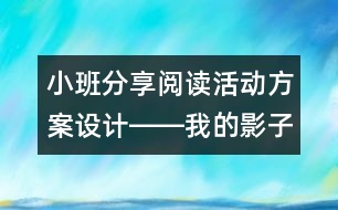 小班分享閱讀活動方案設(shè)計(jì)――我的影子