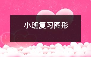 小班：復習圖形