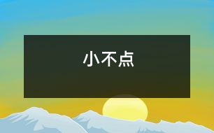 小不點(diǎn)