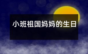 小班：祖國媽媽的生日