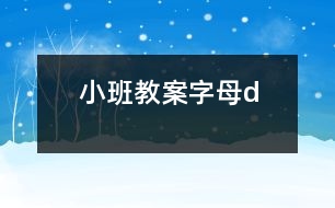 小班教案：字母d