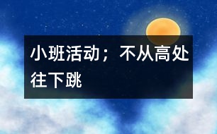 小班活動；不從高處往下跳