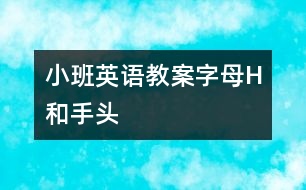 小班英語教案字母H和手、頭