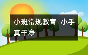 小班常規(guī)教育  小手真干凈